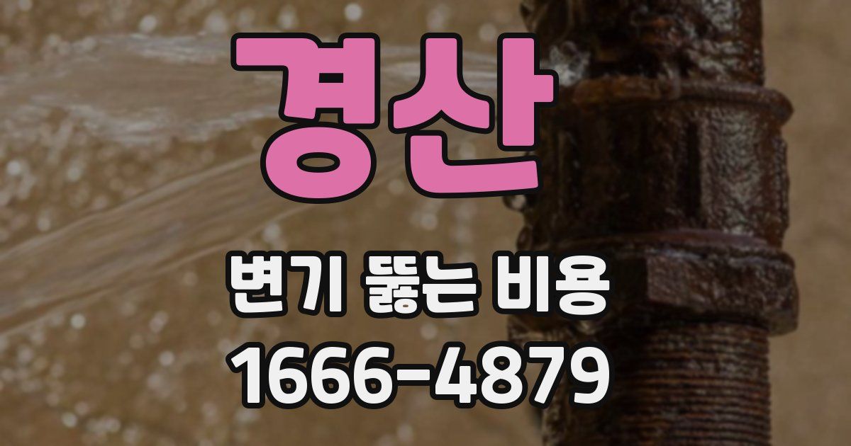 경산 변기 뚫는 비용