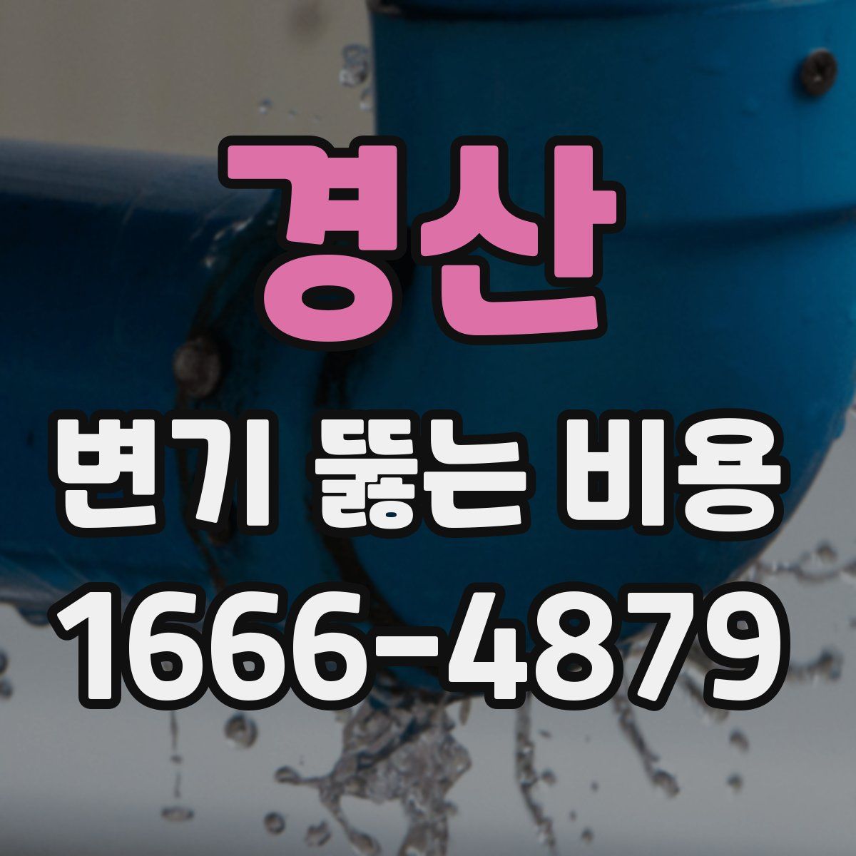 경산 변기 뚫는 비용