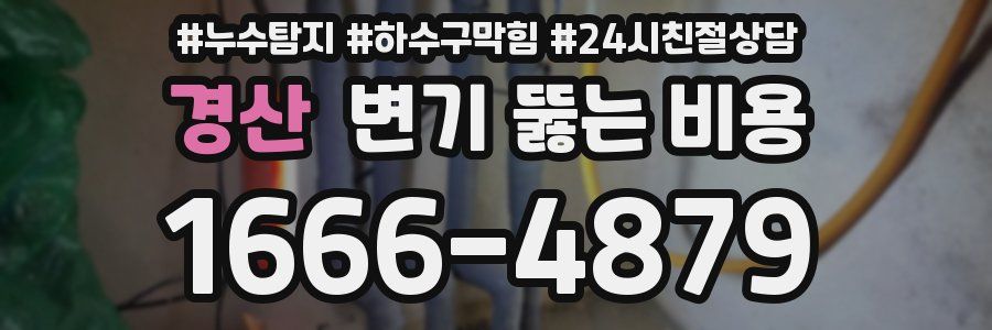 경산 변기 뚫는 비용