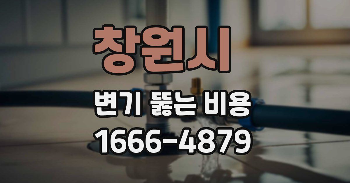 창원시 변기 뚫는 비용