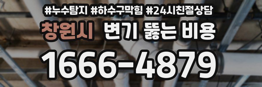 창원시 변기 뚫는 비용