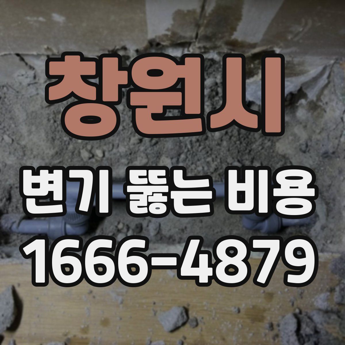 창원시 변기 뚫는 비용
