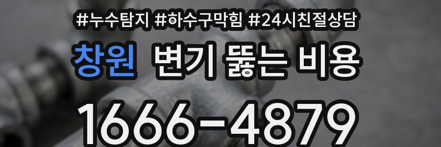 창원 변기 뚫는 비용