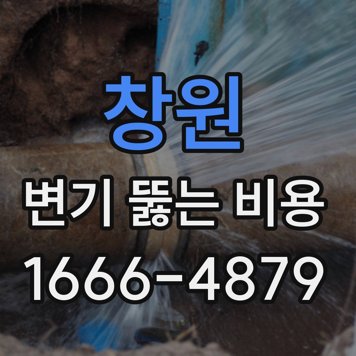 창원 변기 뚫는 비용