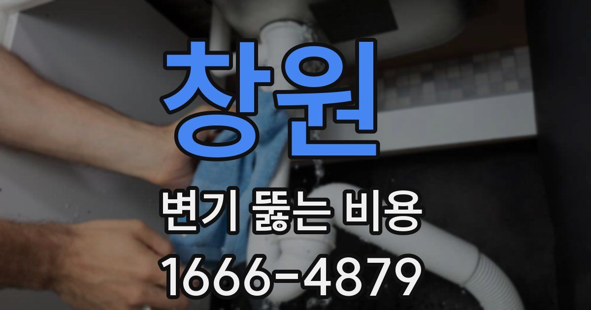 창원 변기 뚫는 비용