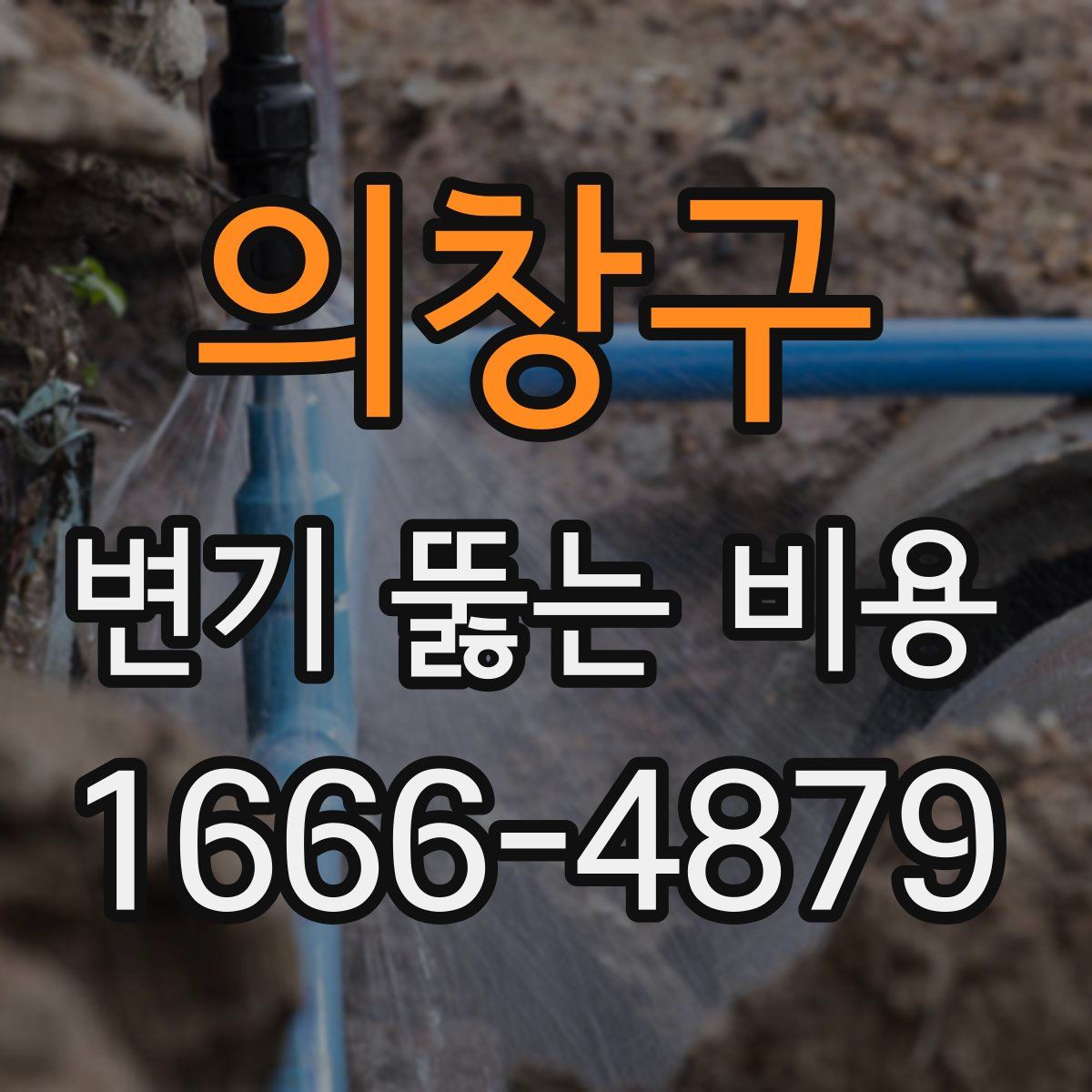 의창구 변기 뚫는 비용
