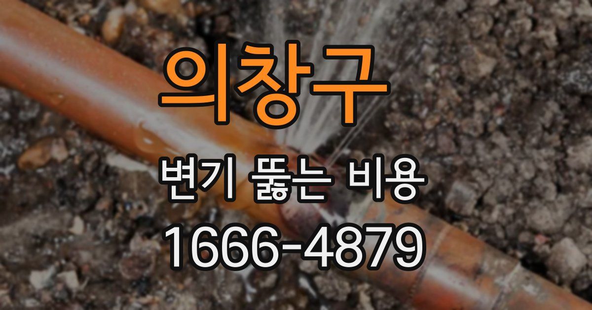 의창구 변기 뚫는 비용