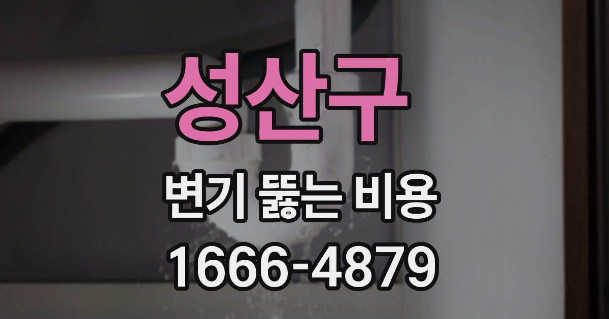 성산구 변기 뚫는 비용
