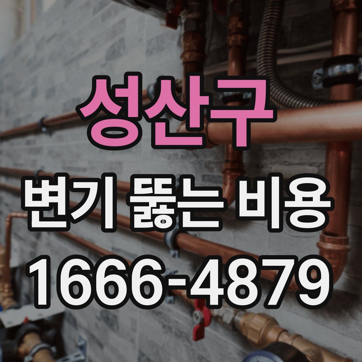 성산구 변기 뚫는 비용