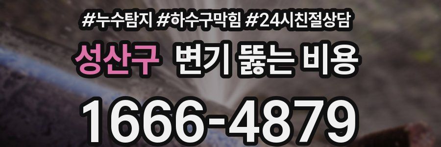 성산구 변기 뚫는 비용
