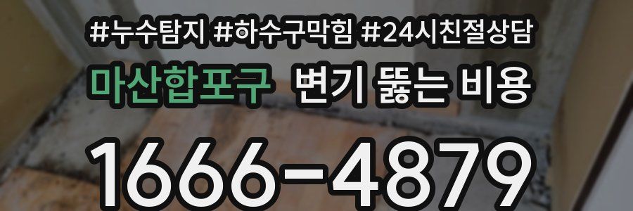 마산합포구 변기 뚫는 비용
