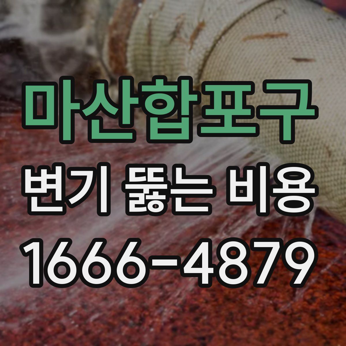 마산합포구 변기 뚫는 비용