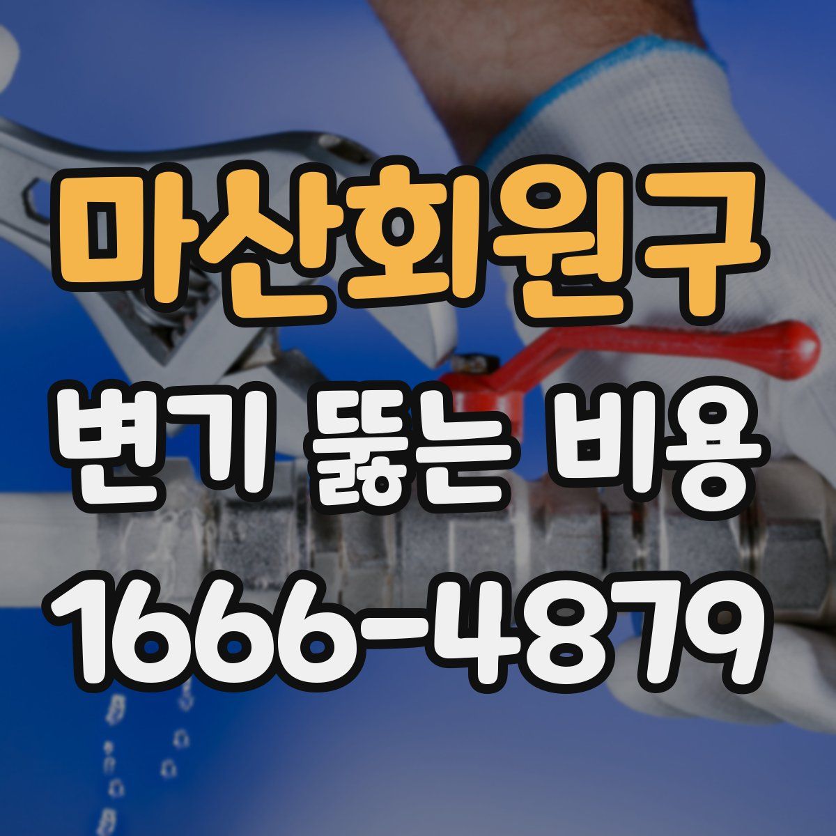 마산회원구 변기 뚫는 비용