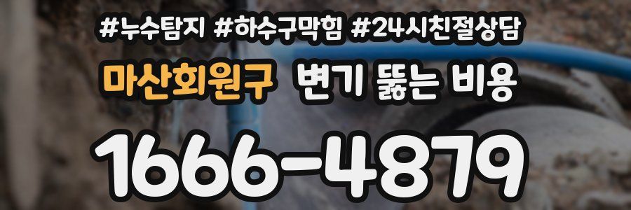마산회원구 변기 뚫는 비용