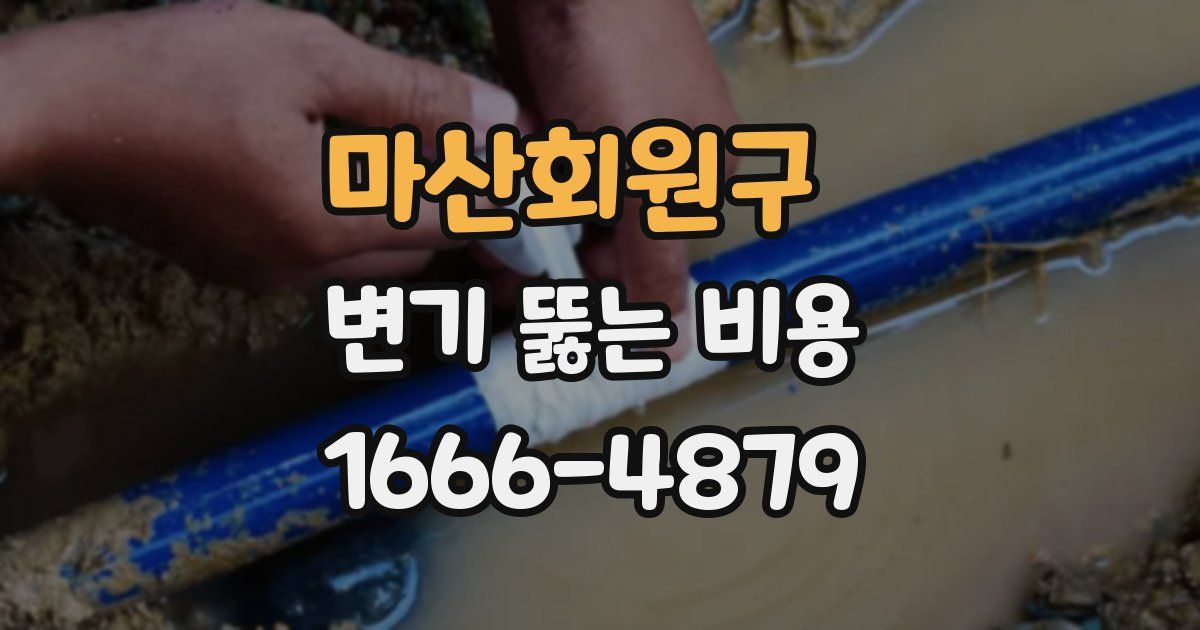 마산회원구 변기 뚫는 비용