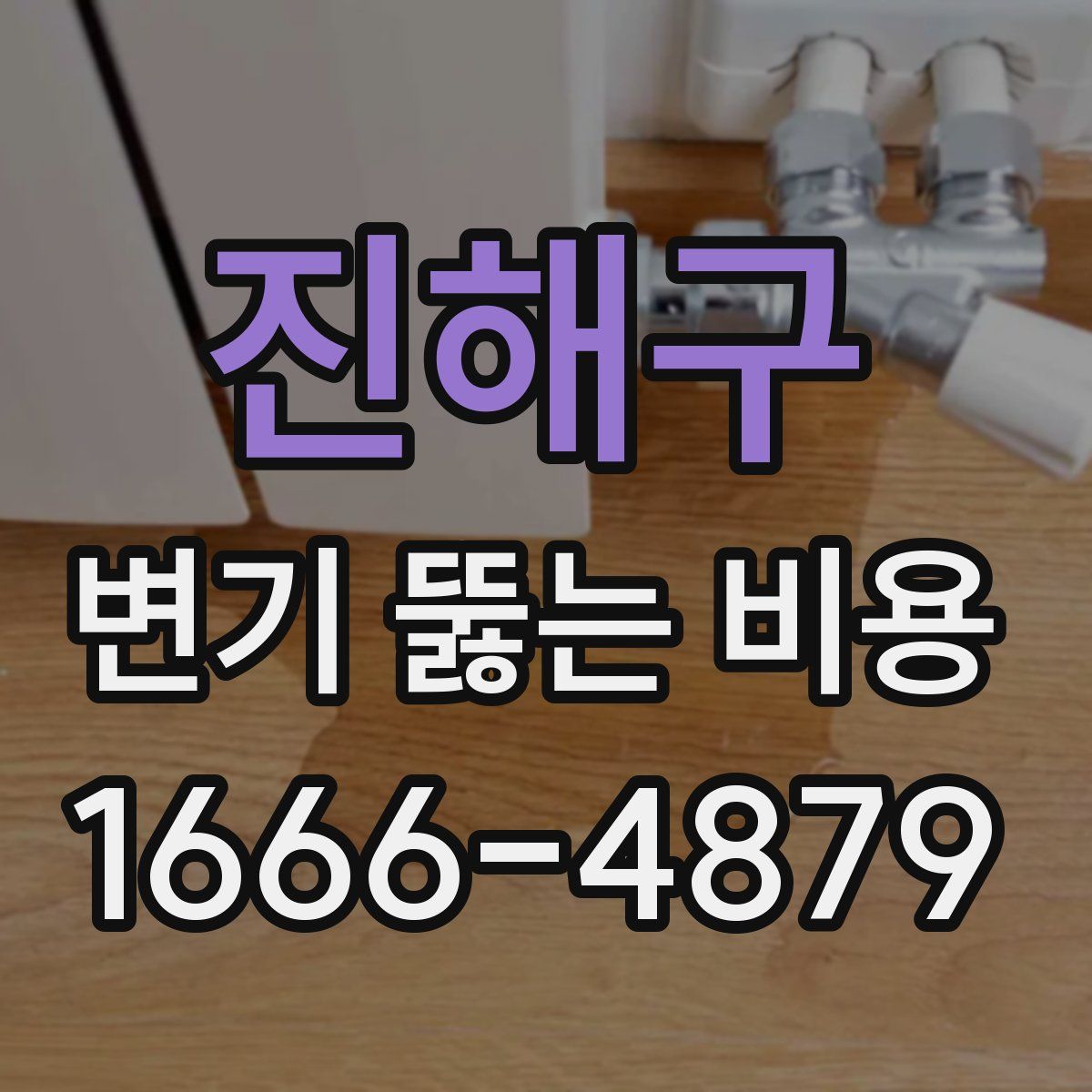 진해구 변기 뚫는 비용