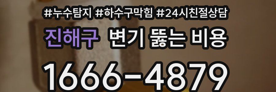 진해구 변기 뚫는 비용