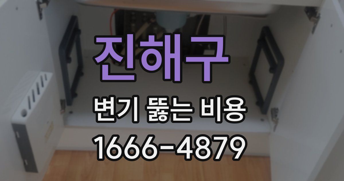 진해구 변기 뚫는 비용