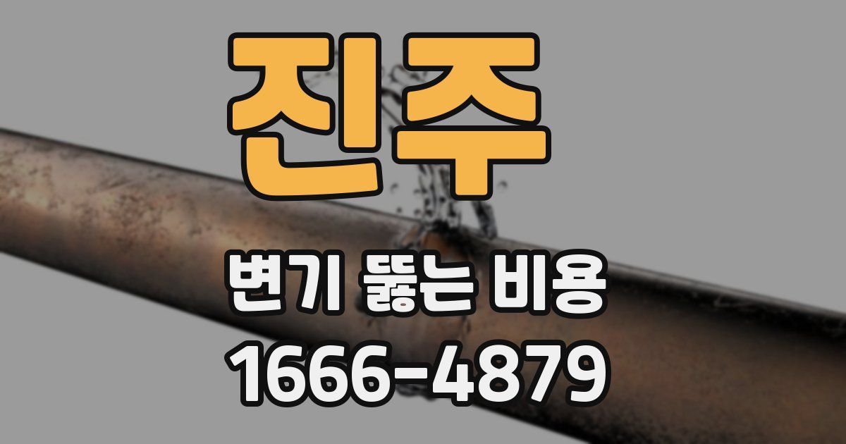 진주 변기 뚫는 비용