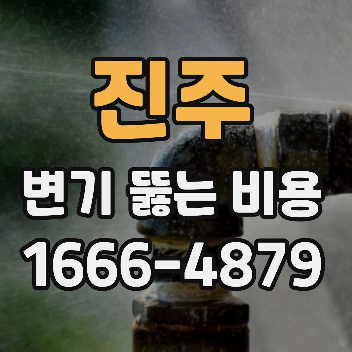 진주 변기 뚫는 비용
