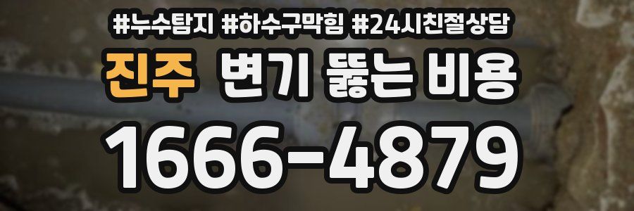 진주 변기 뚫는 비용