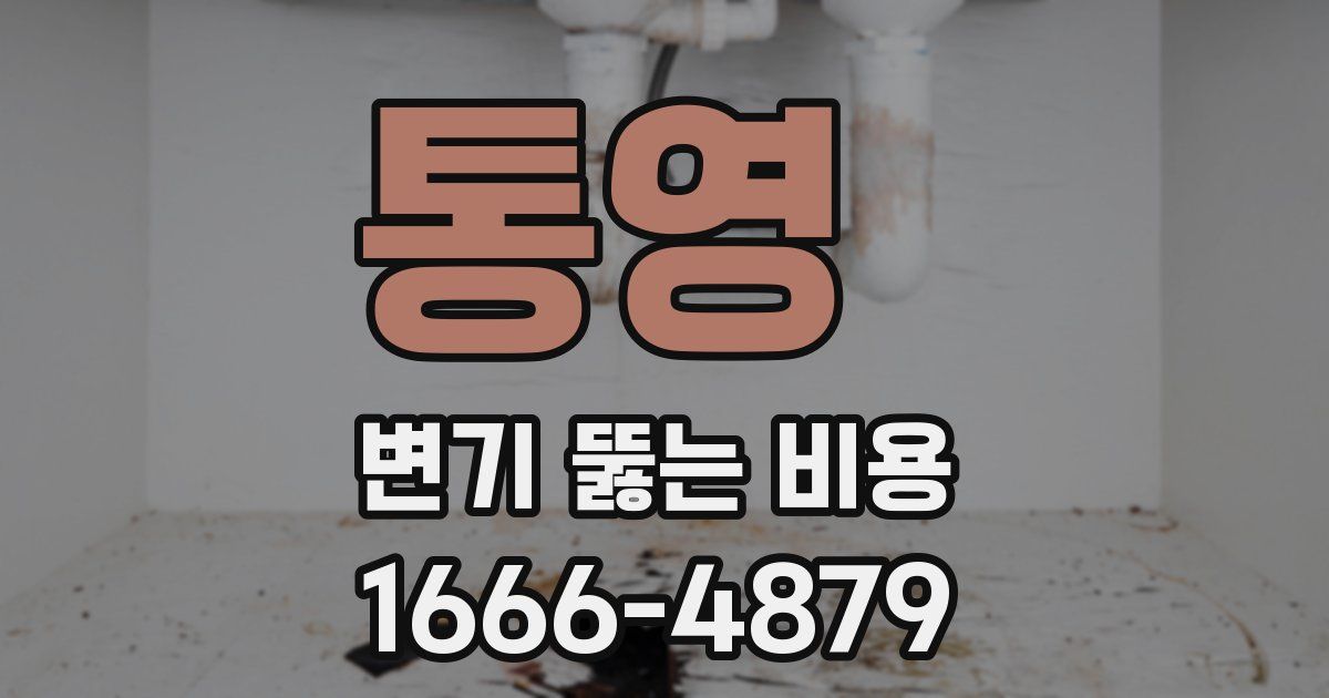 통영 변기 뚫는 비용