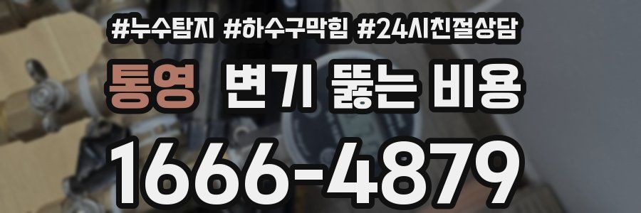 통영 변기 뚫는 비용