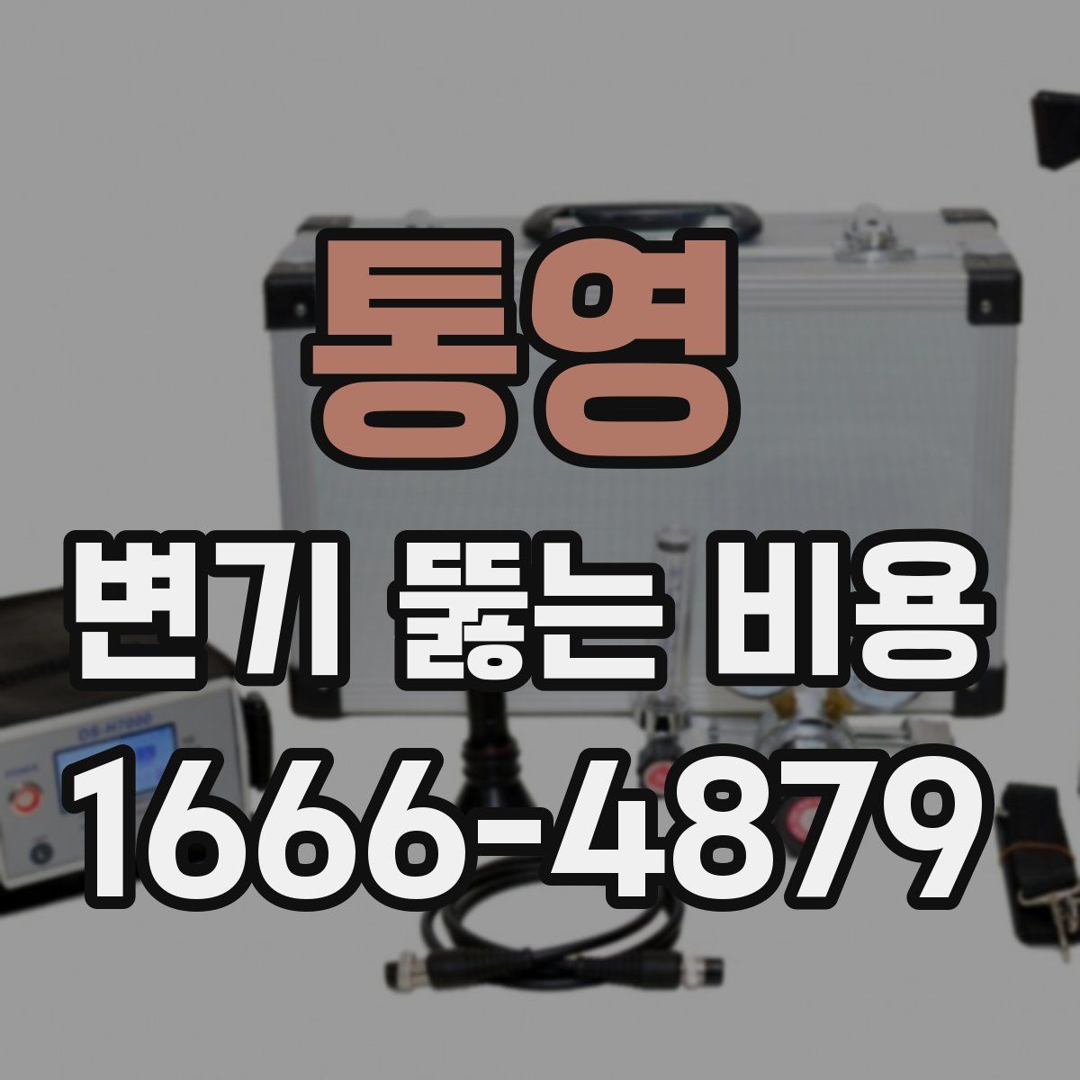 통영 변기 뚫는 비용