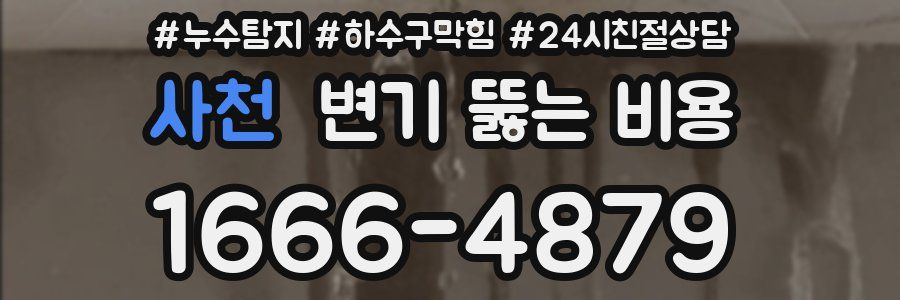 사천 변기 뚫는 비용