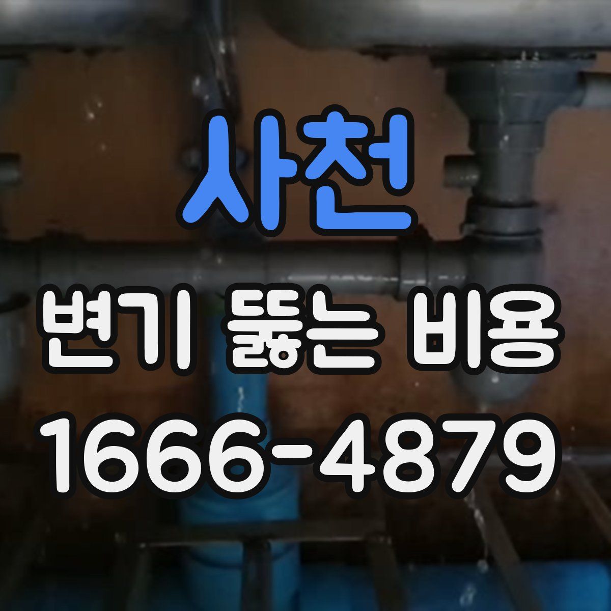 사천 변기 뚫는 비용