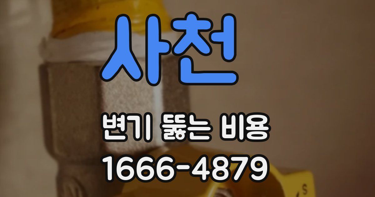 사천 변기 뚫는 비용
