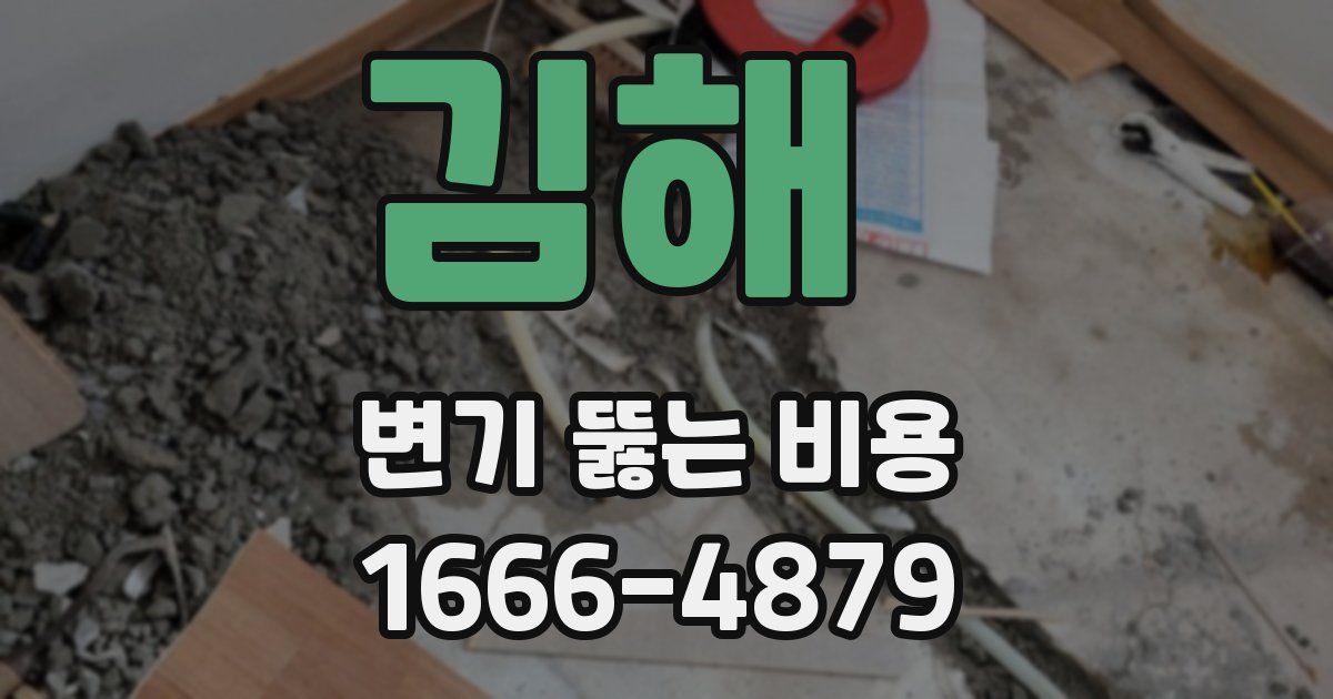 김해 변기 뚫는 비용