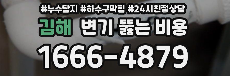 김해 변기 뚫는 비용