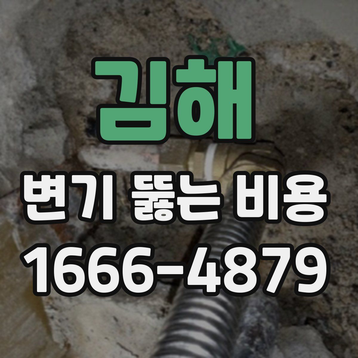 김해 변기 뚫는 비용