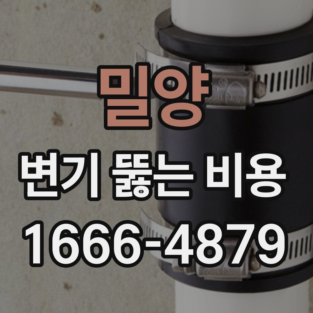 밀양 변기 뚫는 비용