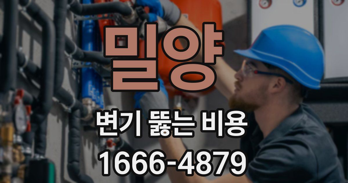 밀양 변기 뚫는 비용
