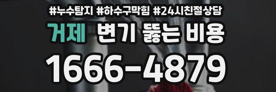 거제 변기 뚫는 비용