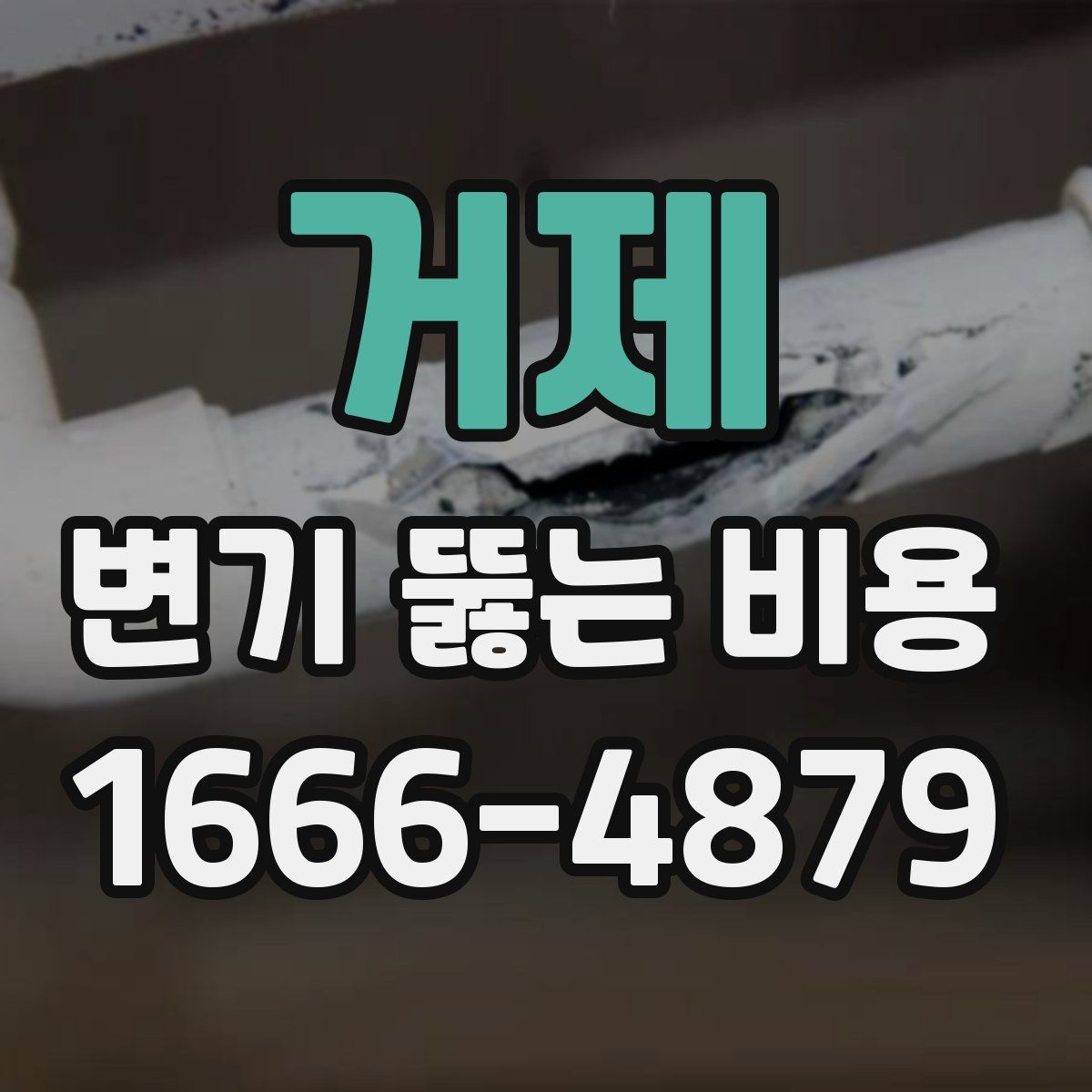 거제 변기 뚫는 비용