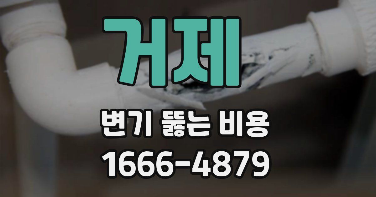 거제 변기 뚫는 비용