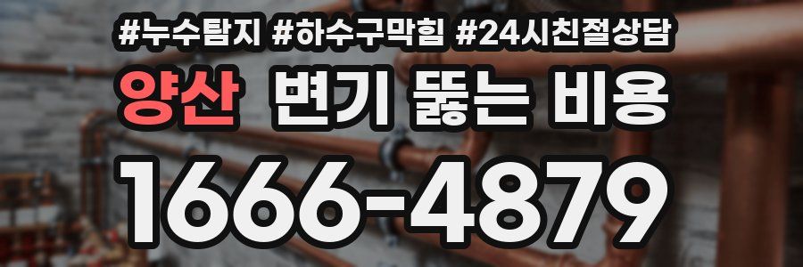 양산 변기 뚫는 비용