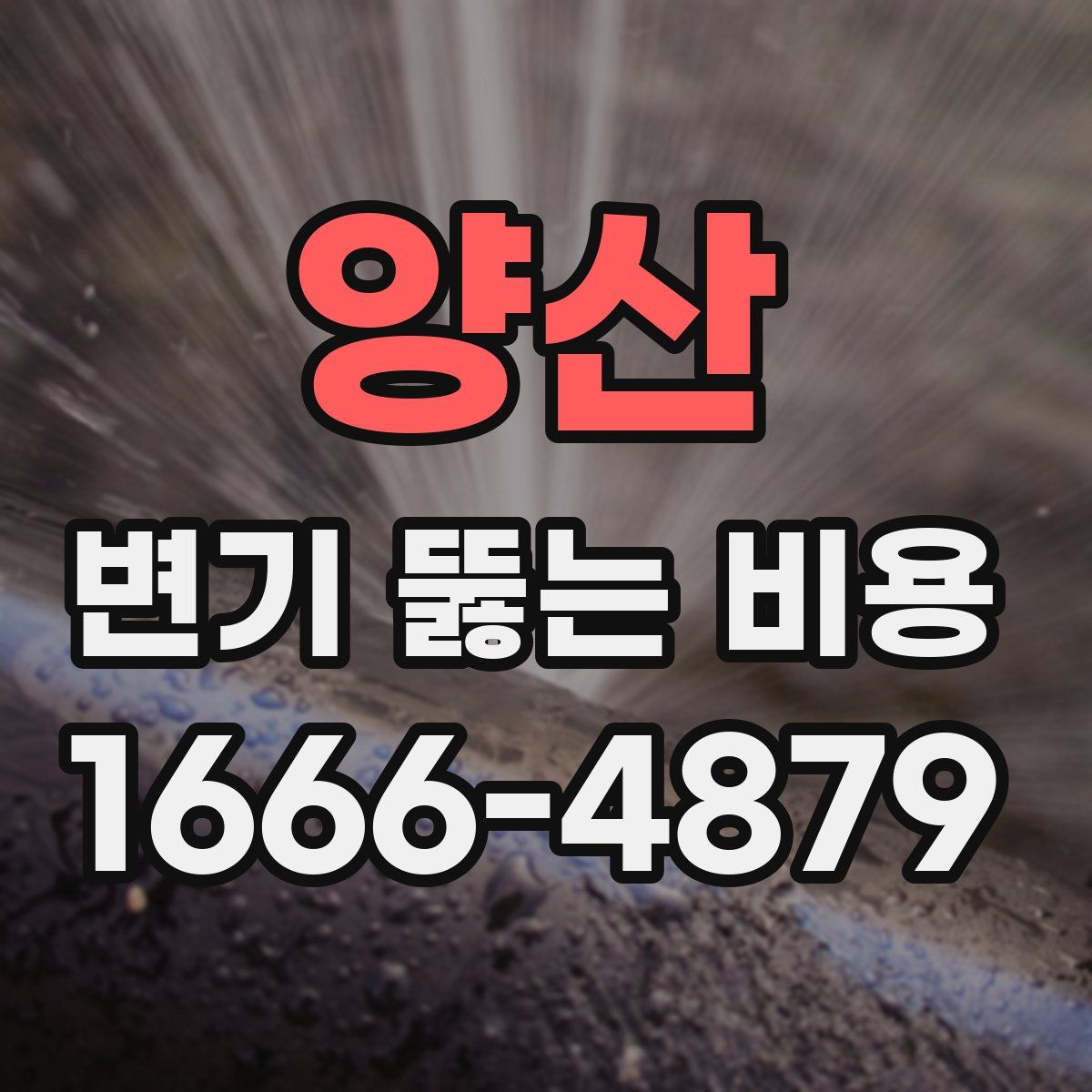 양산 변기 뚫는 비용