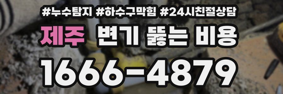 제주 변기 뚫는 비용