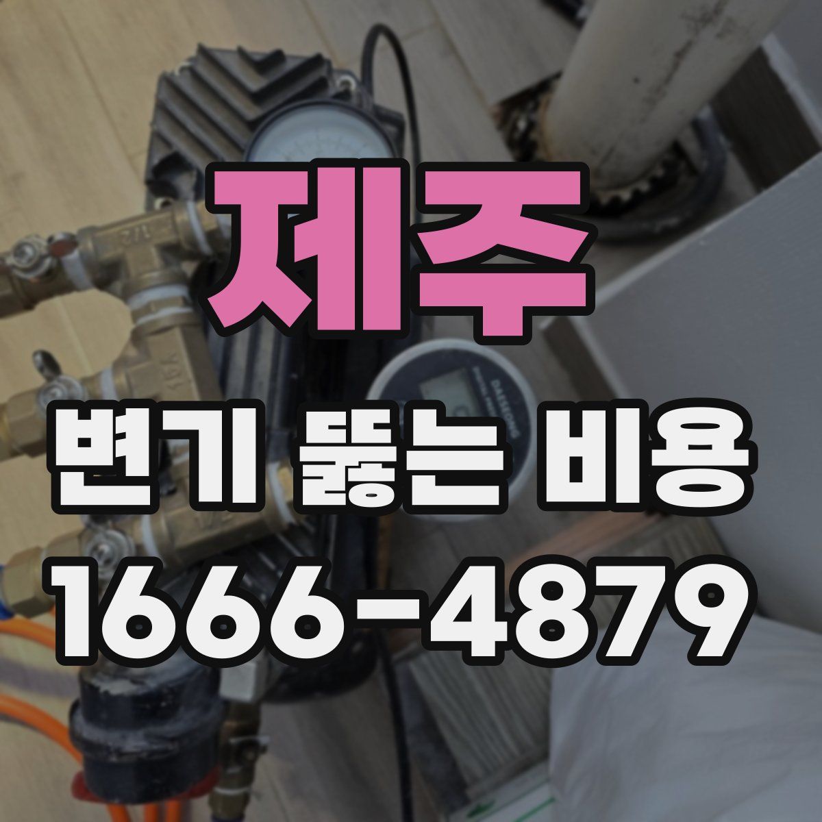 제주 변기 뚫는 비용