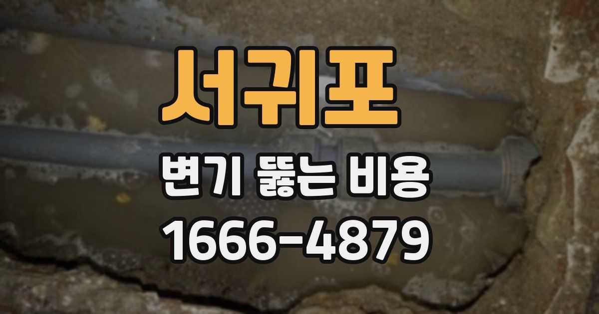 서귀포 변기 뚫는 비용