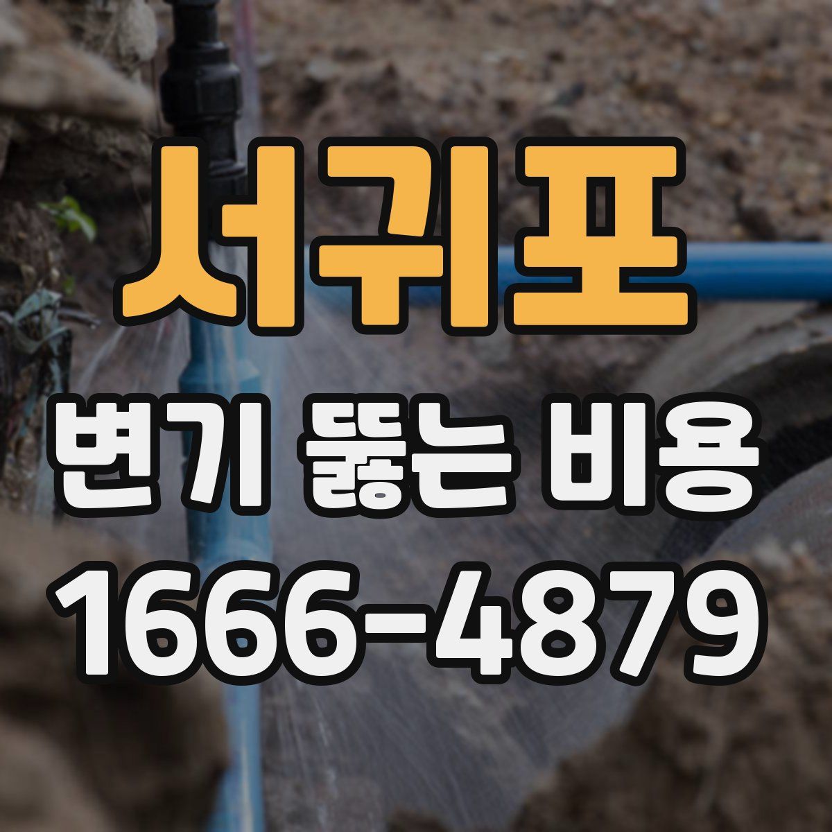 서귀포 변기 뚫는 비용