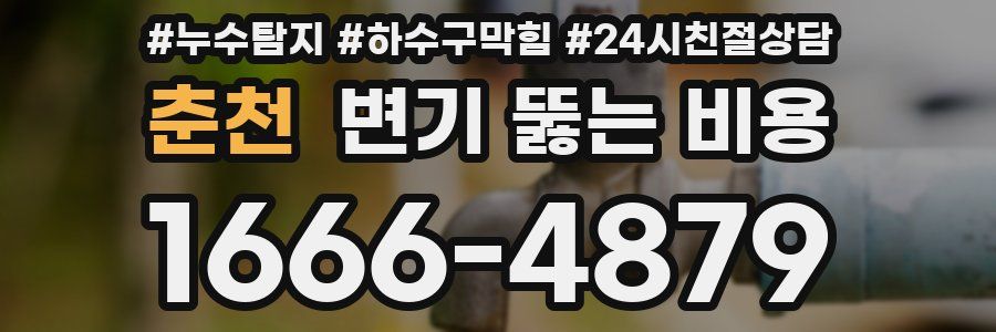 춘천 변기 뚫는 비용