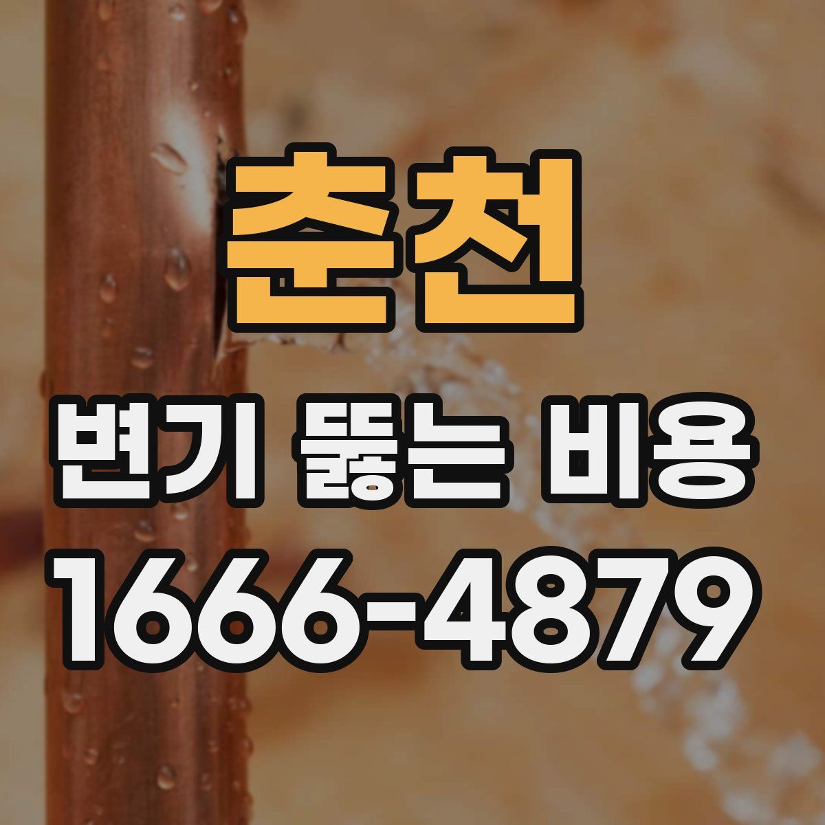 춘천 변기 뚫는 비용