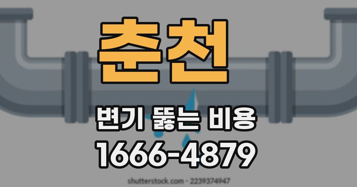 춘천 변기 뚫는 비용