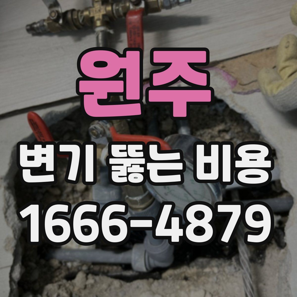 원주 변기 뚫는 비용