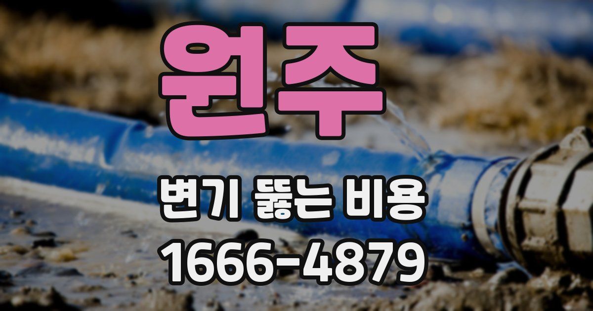 원주 변기 뚫는 비용